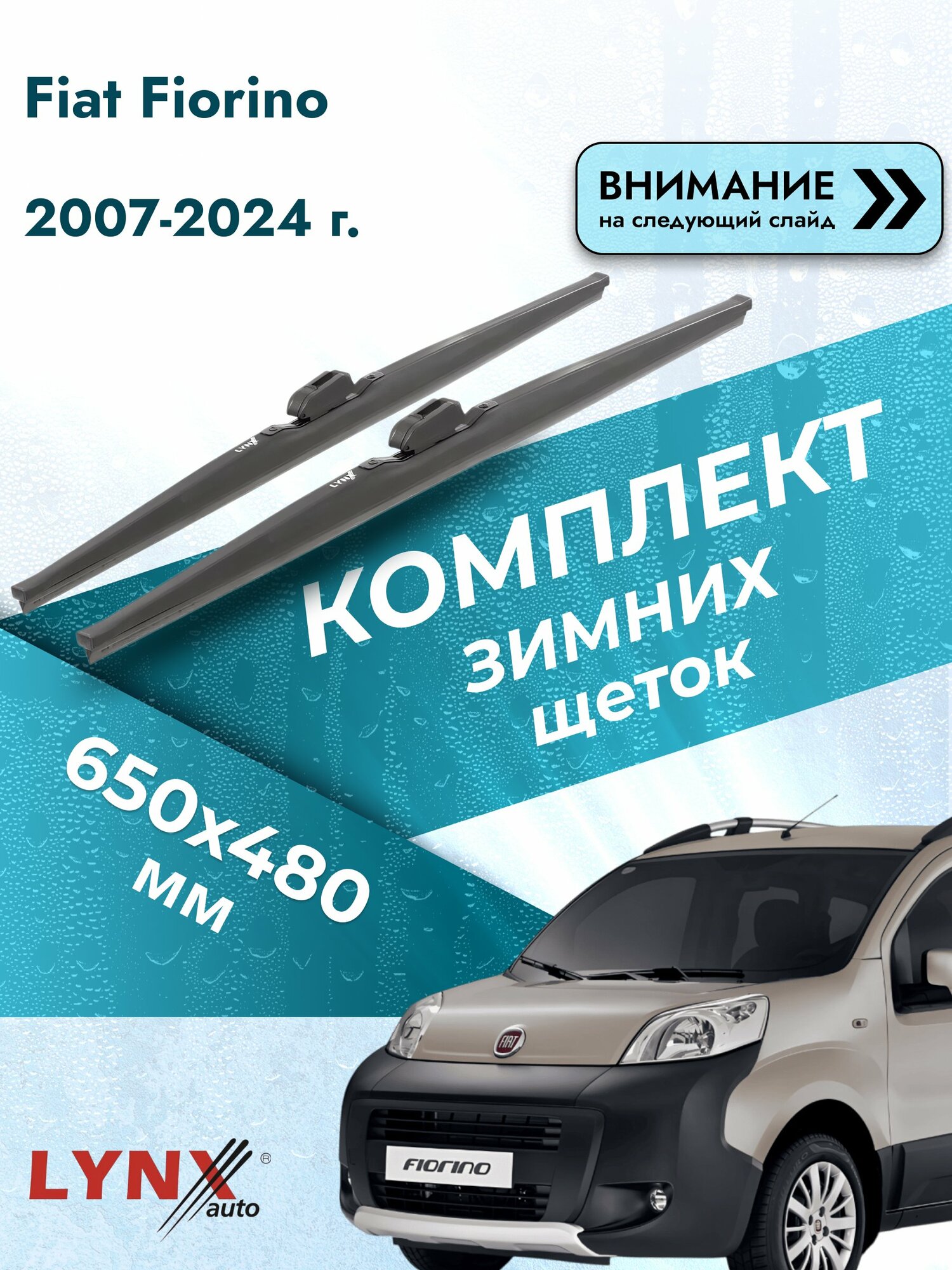 Дворники автомобильные зимние на Fiat Fiorino 2007-2024, Комплект щёток 650x480мм (LW650+LW480). Фиат Фиорино