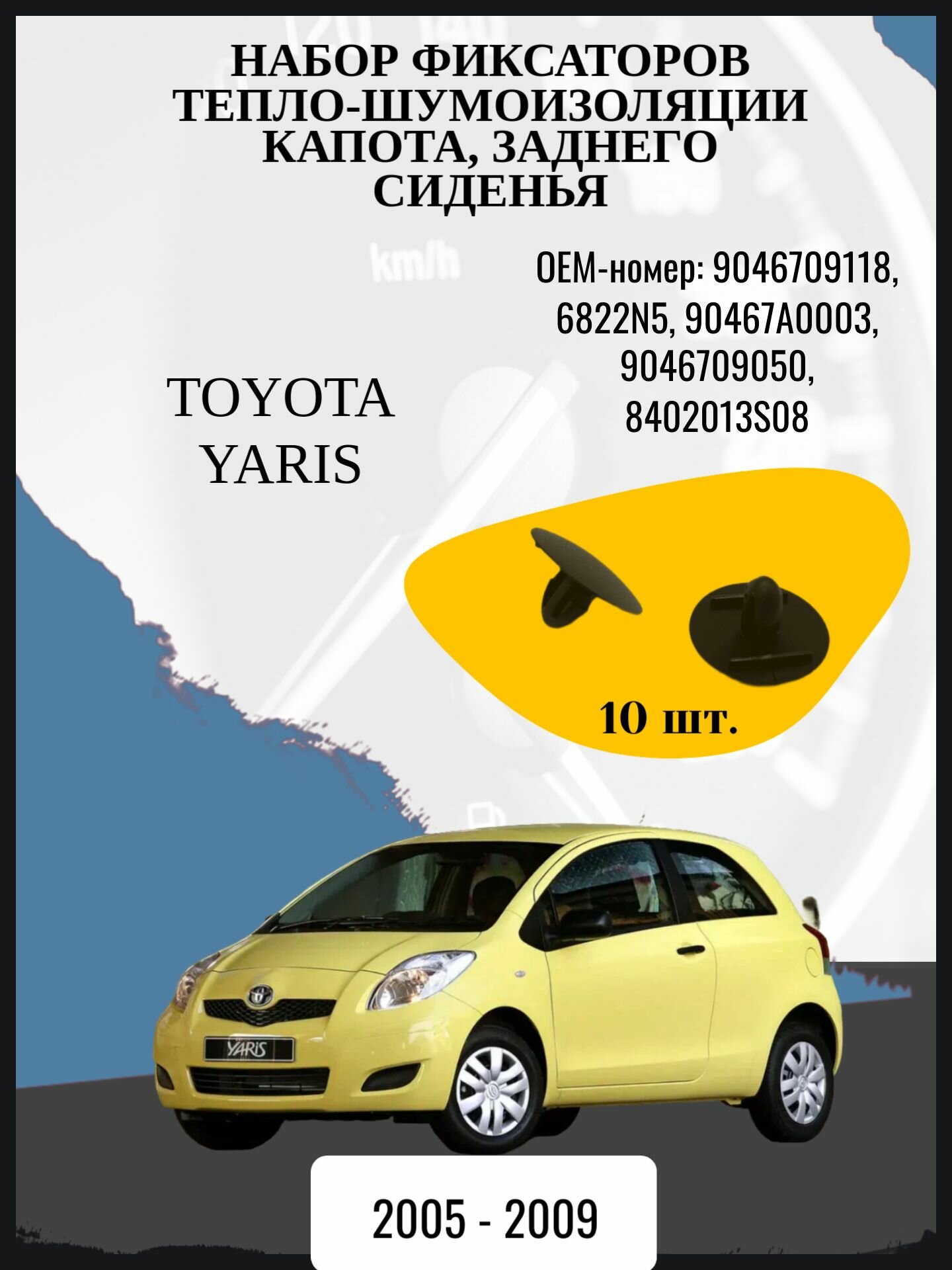 Набор фиксаторов тепло-шумоизоляции капота, заднего сиденья Toyota Yaris 2 поколение XP90 Год выпуска: 2005 - 2009