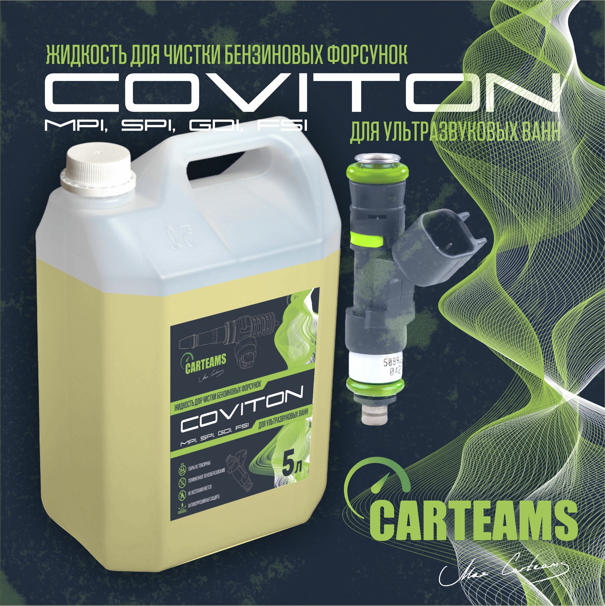 Coviton 5л без щёлочи для очистки форсунок в ультразвуковых ваннах (канистра)