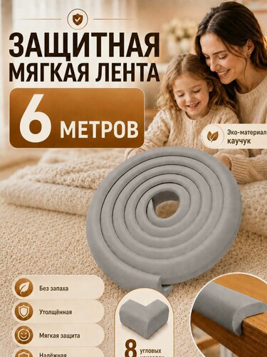 Изображение товара Мягкая защитная лента для безопасности ребенка 6м. Накладка на углы мебели и стен. Безопасность ребенка от ударов и падений.