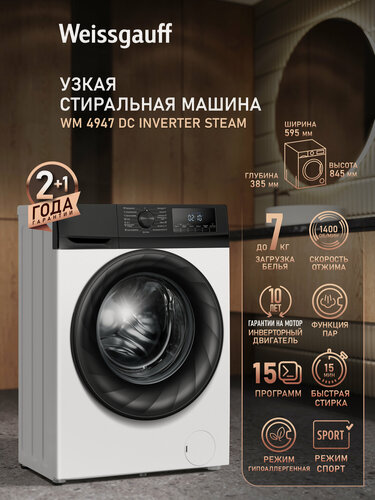 Изображение товара Стиральная машина с инвертором и паром Weissgauff WM 4947 DC Inverter Steam, Загрузка 7 кг, Отжим 1400 оборотов