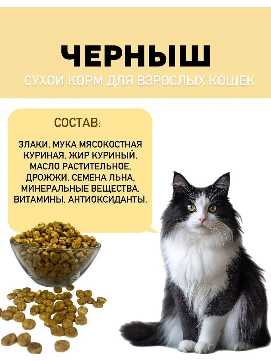 Сухой корм для кошек Черныш 5 кг (полнорационный сухой корм для кошек) — фото 1