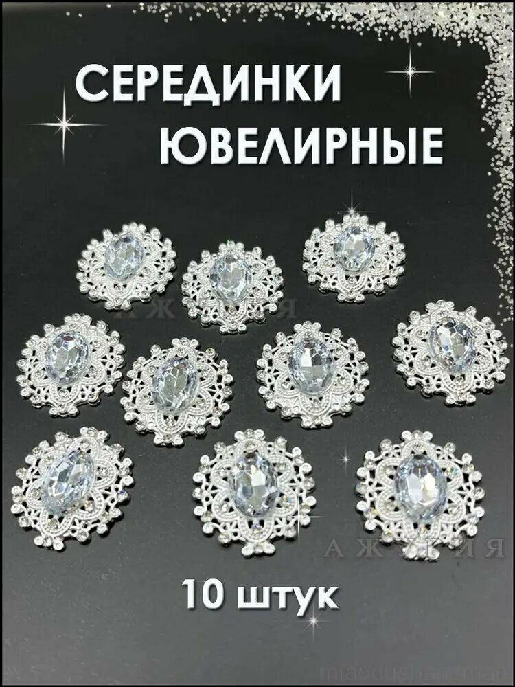 Кабошоны стразовые, 10 штук премиум