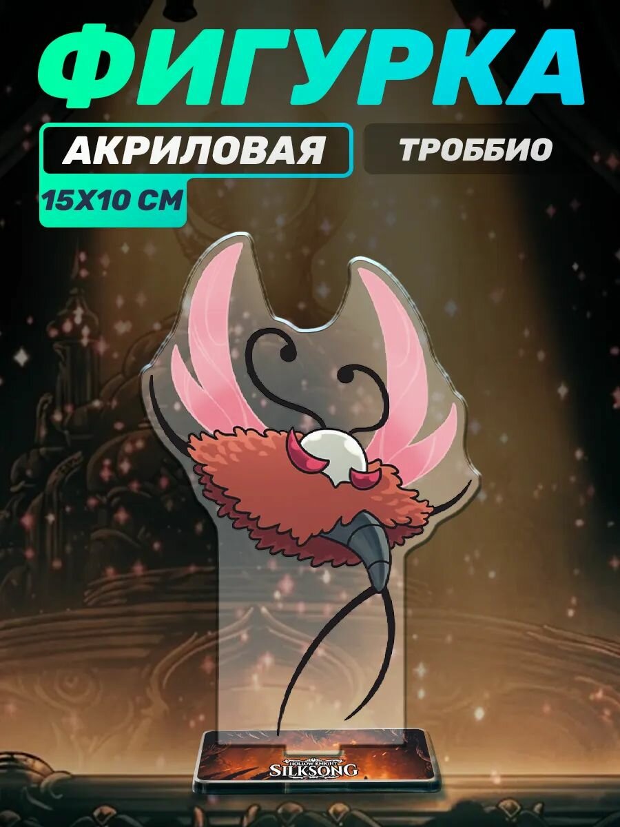 Акриловая фигурка Hollow knight Silksong Троббио