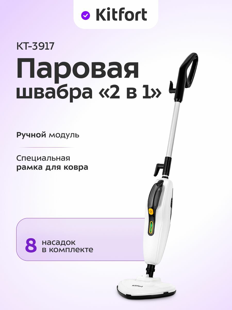 Kitfort КТ-3917 Паровая швабра, 8 насадок, белая, черная, желтая Уцененный товар