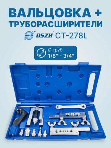 Изображение товара Вальцовка+труборасширители DSZH CT-278L (1/8 - 3/4 +труборез)
