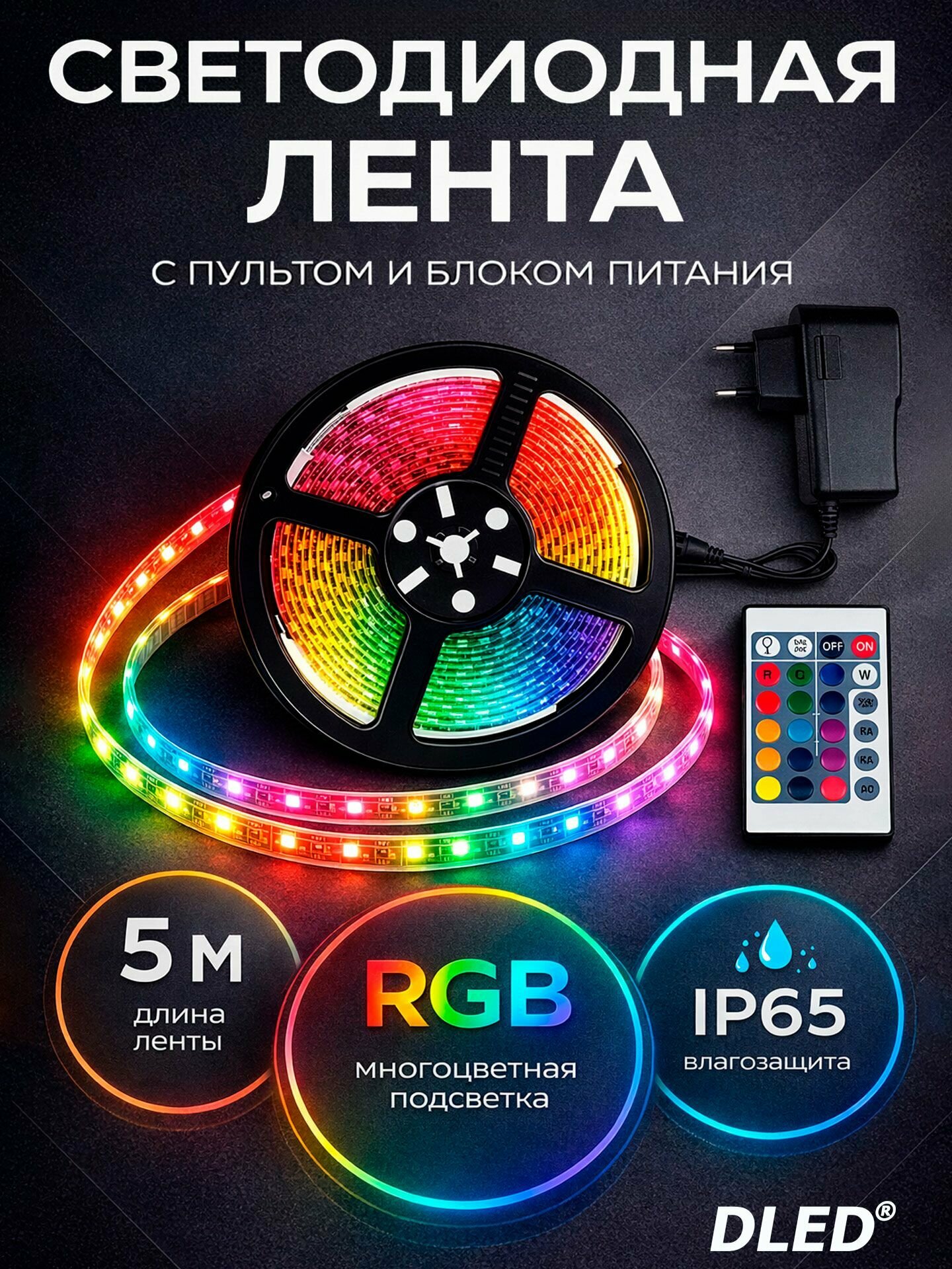 Светодиодная лента многоцветная RGB 5м с пультом управления DLED, 12В, IP65, SMD 2835