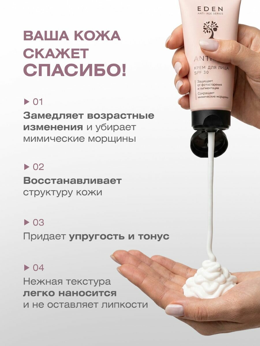 EDEN Anti-Age Крем для лица антивозрастной SPF30 50мл