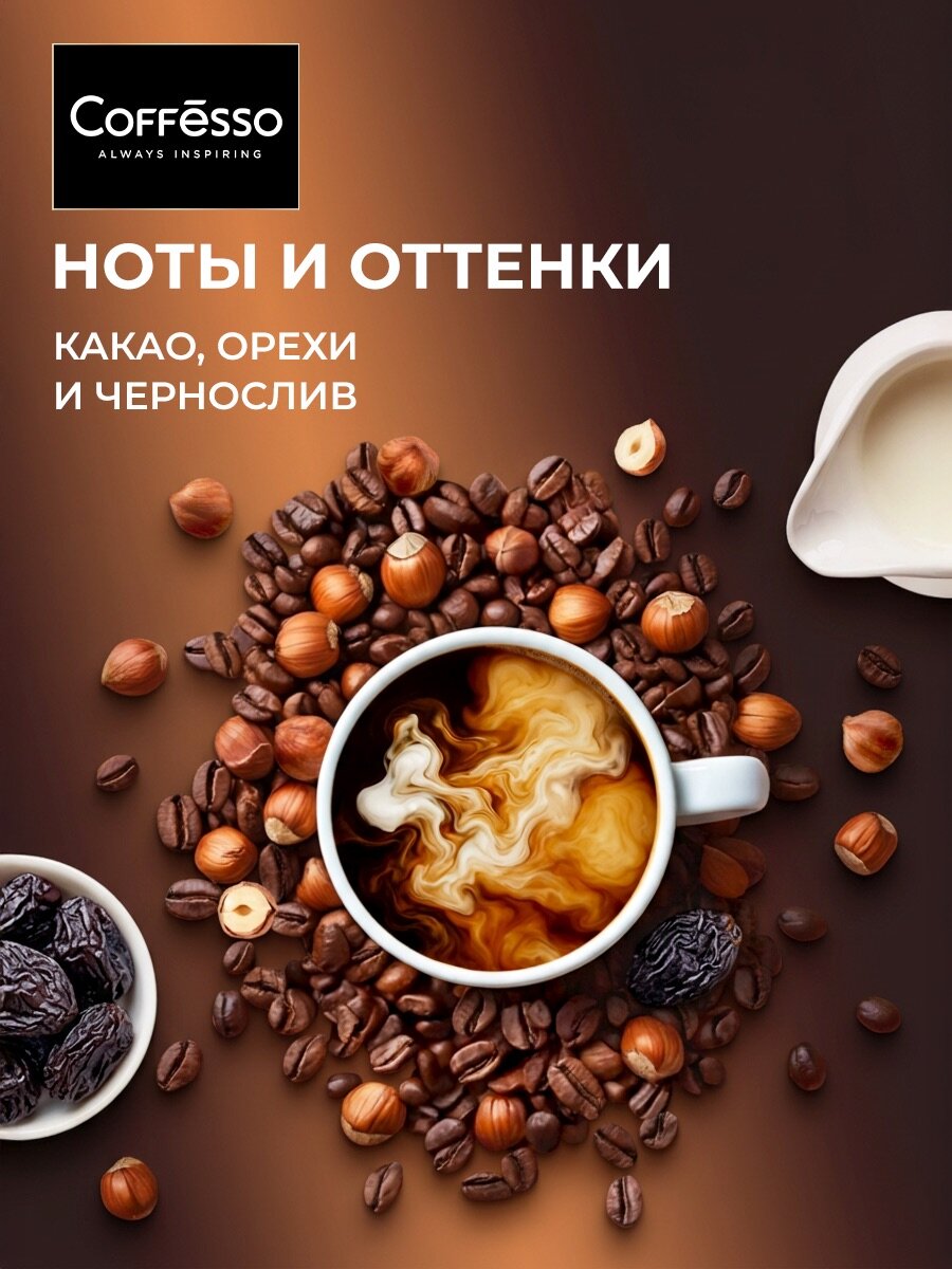 Кофе в зернах 1 кг Coffesso Brunette, мягкая упаковка, 100% робуста, средняя обжарка, зерновой — фото 4