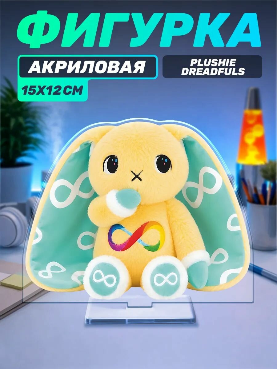 Акриловая фигурка Plushie Dreadfuls Аутизм