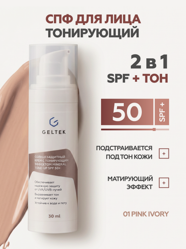 Изображение товара Гельтек Солнцезащитный крем для лица с тонирующим эффектом Mineral Tone-Up SPF 50+ уф-защита от пигментации Pink Ivory, 30 мл