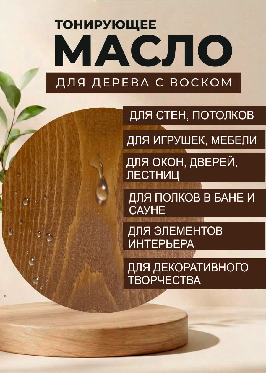 Масло для дерева с воском SAFORA, цвет тёмный орех, уникальная композиция приро, масло или защитная пропитка для дерева,