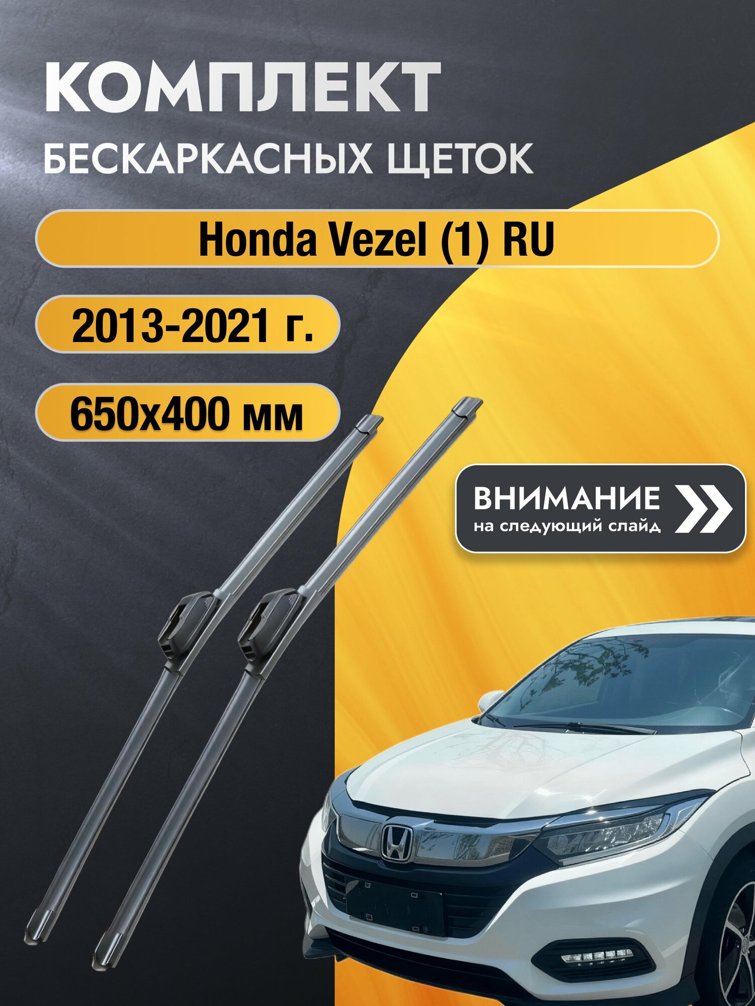 Дворники бескаркасные на Honda Vezel (1) RU 2013-2021, Комплект щёток 650x400мм (SW2026+SW2016). Хонда Везел