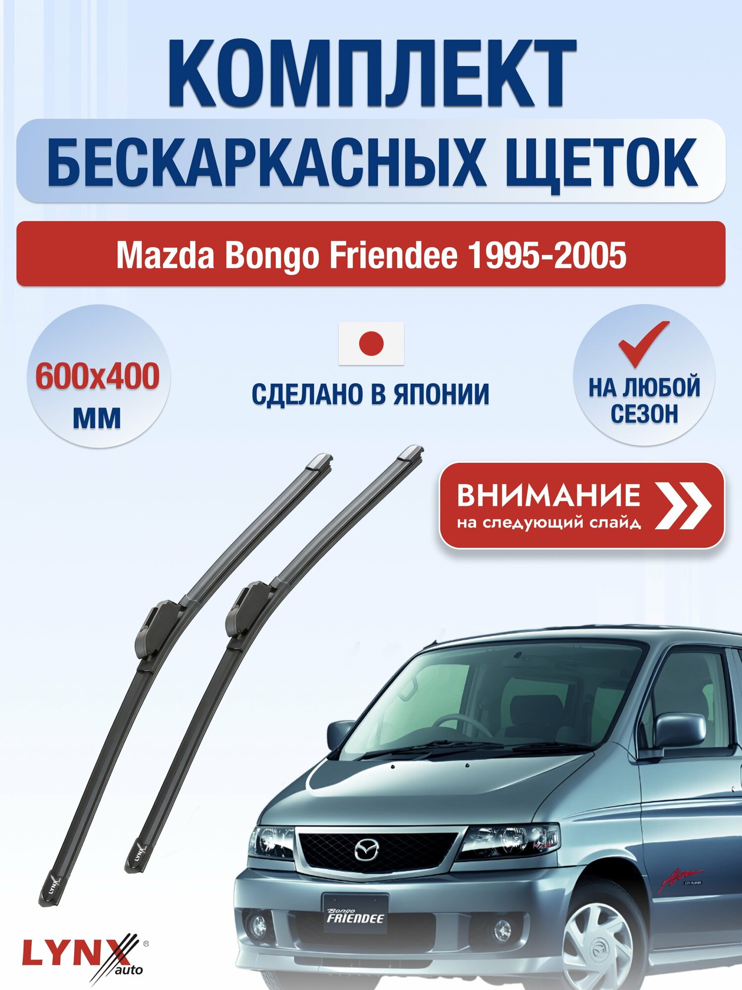 Дворники бескаркасные на Mazda Bongo Friendee 1995-2005, Комплект щёток 600x400мм (ХF6040Н). Мазда Бонго Фринди