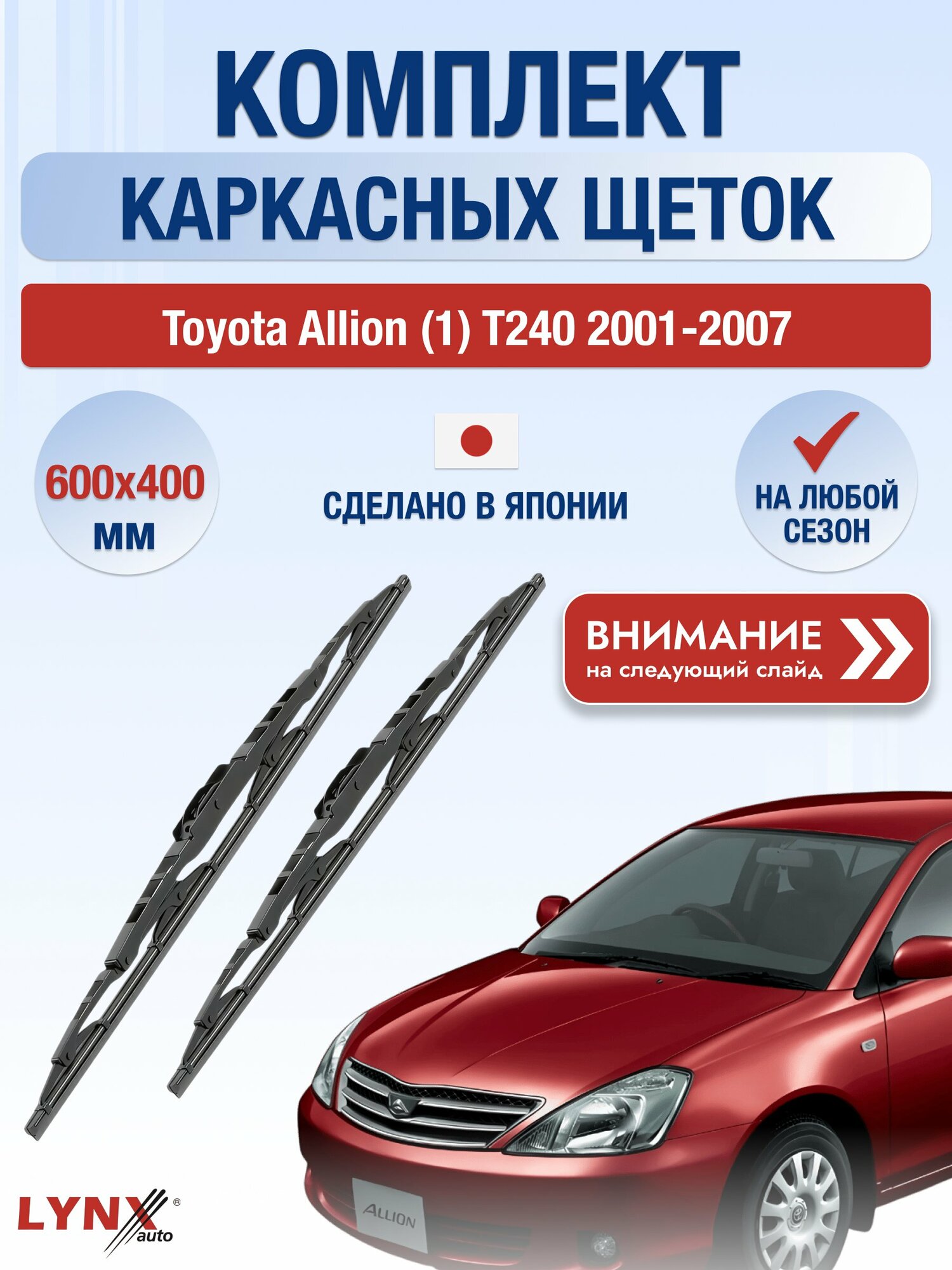 Дворники каркасные на Toyota Allion (1) T240 2001-2007, Комплект щёток 600x400мм (6040LR). Тойота Аллион