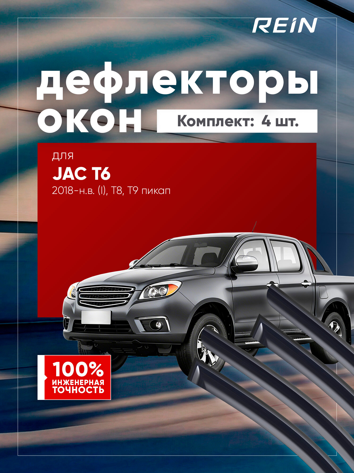 Дефлекторы окон для JAC T6 2018-н. в. (I), T8, T9 пикап REIN 4 шт. / Джак Т6