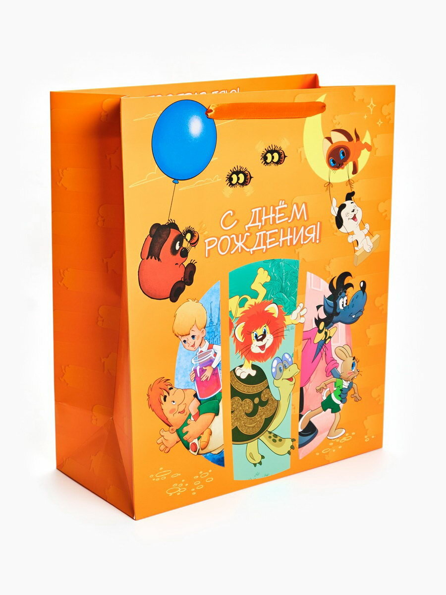 Пакет подарочный детский "С Днём рождения", союзмультфильм, XL 49x40x19 см