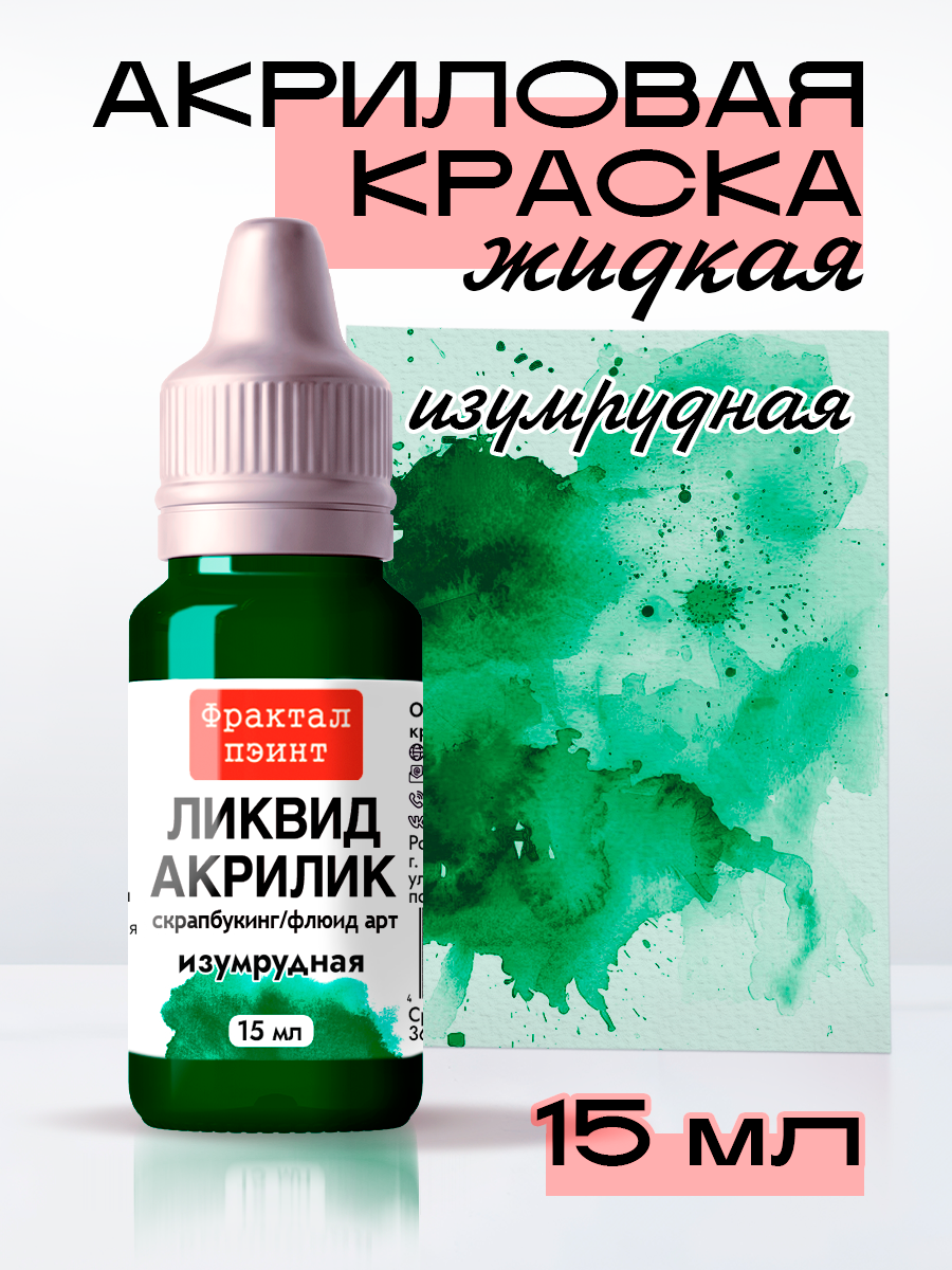 Жидкая акриловая краска Ликвид акрилик "Изумрудная" (15 мл) для творчества