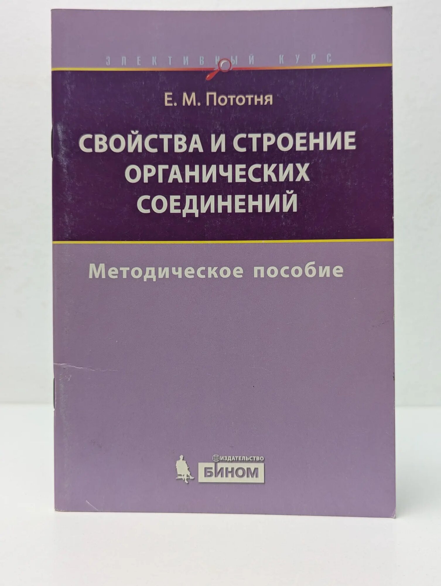 Элективный курс. Свойства и строение органических соединений Пототня Елена Михайловна 2010
