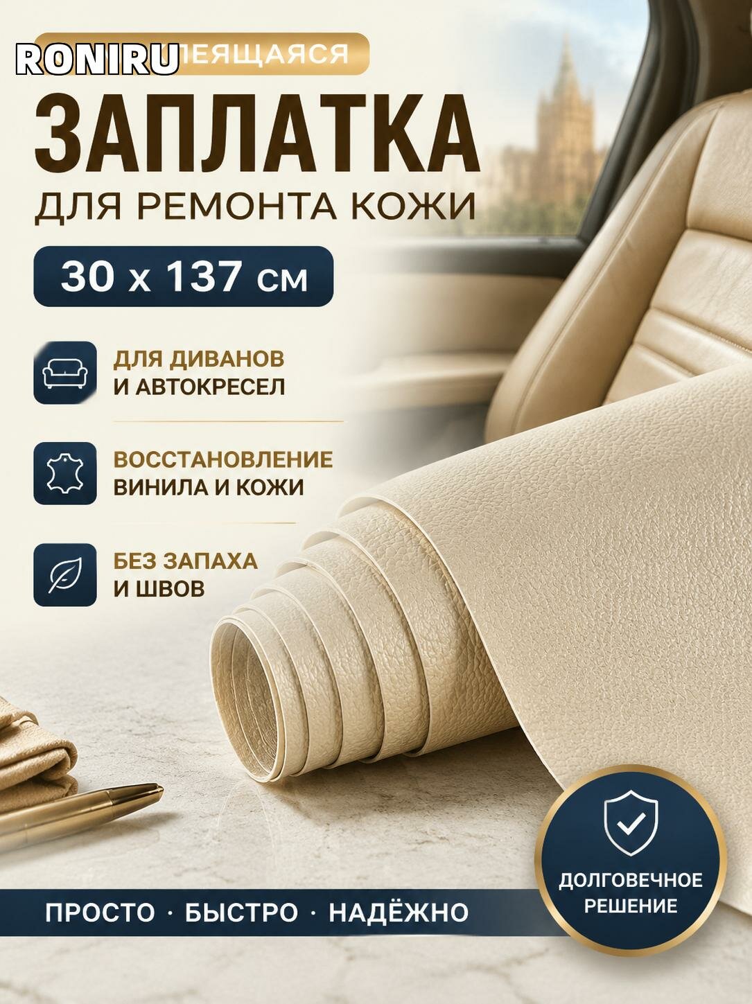 Самоклеящаяся заплатка для ремонта кожи 30х137 см, диванов и автокресел, восстановление винила без швов и запаха