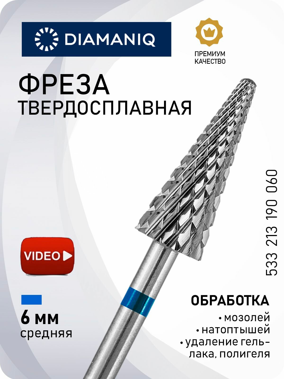 DIAMANIQ Фреза твердосплавная для маникюра, педикюра, снятия покрытия, d- 6 мм, Средняя (синяя насечка), Конус (кукуруза), 533 213 190 060