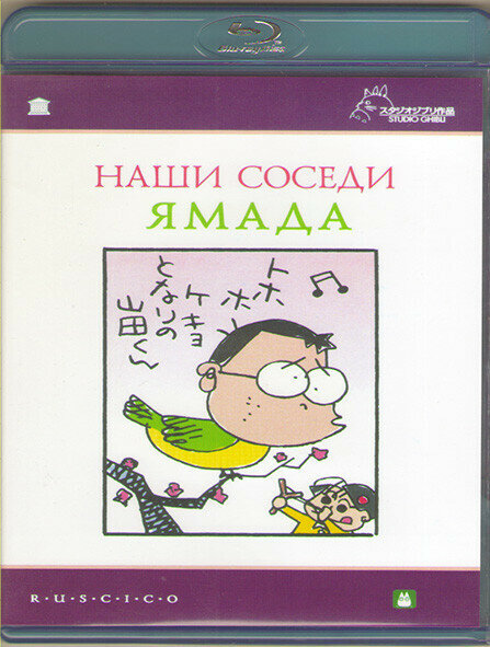 Наши соседи Ямада (Blu-ray)* на Blu-ray