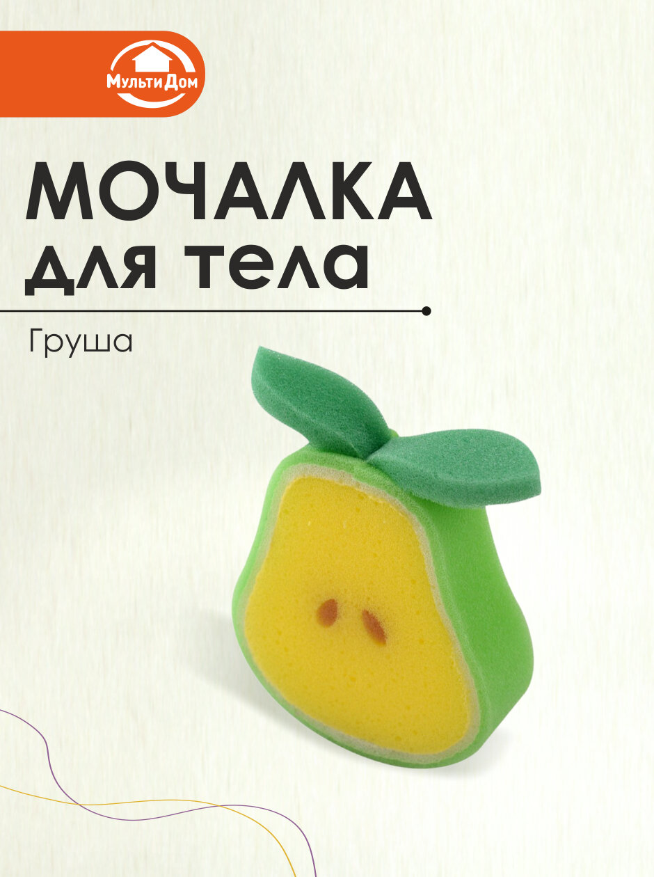 Мочалка детская для душа "Груша", мягкая, массажная, пенополиуретан