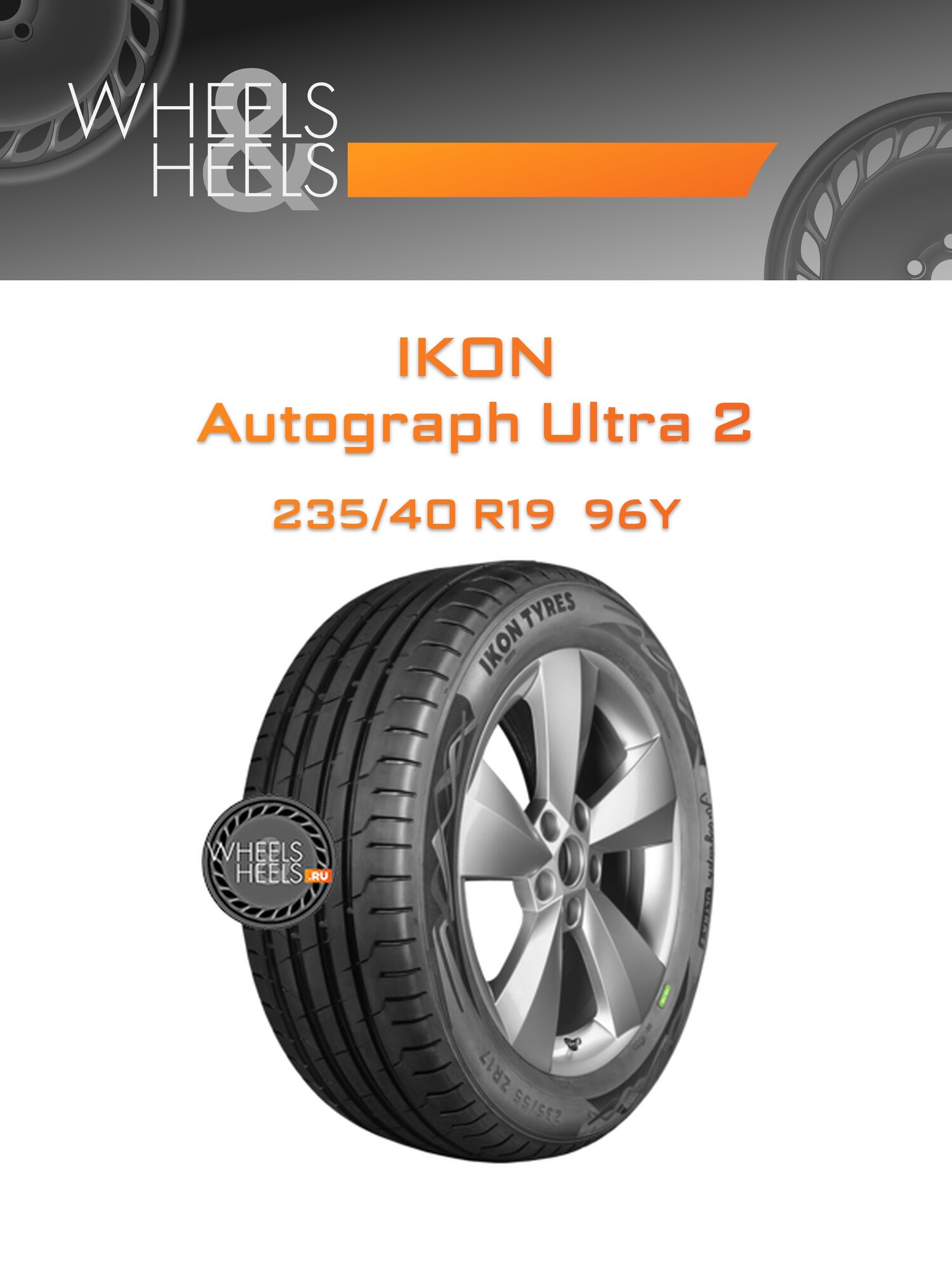 Шина автомобильная Ikon Autograph Ultra 2 235/40 R19 96Y XL SUMMER, летняя, универсальная