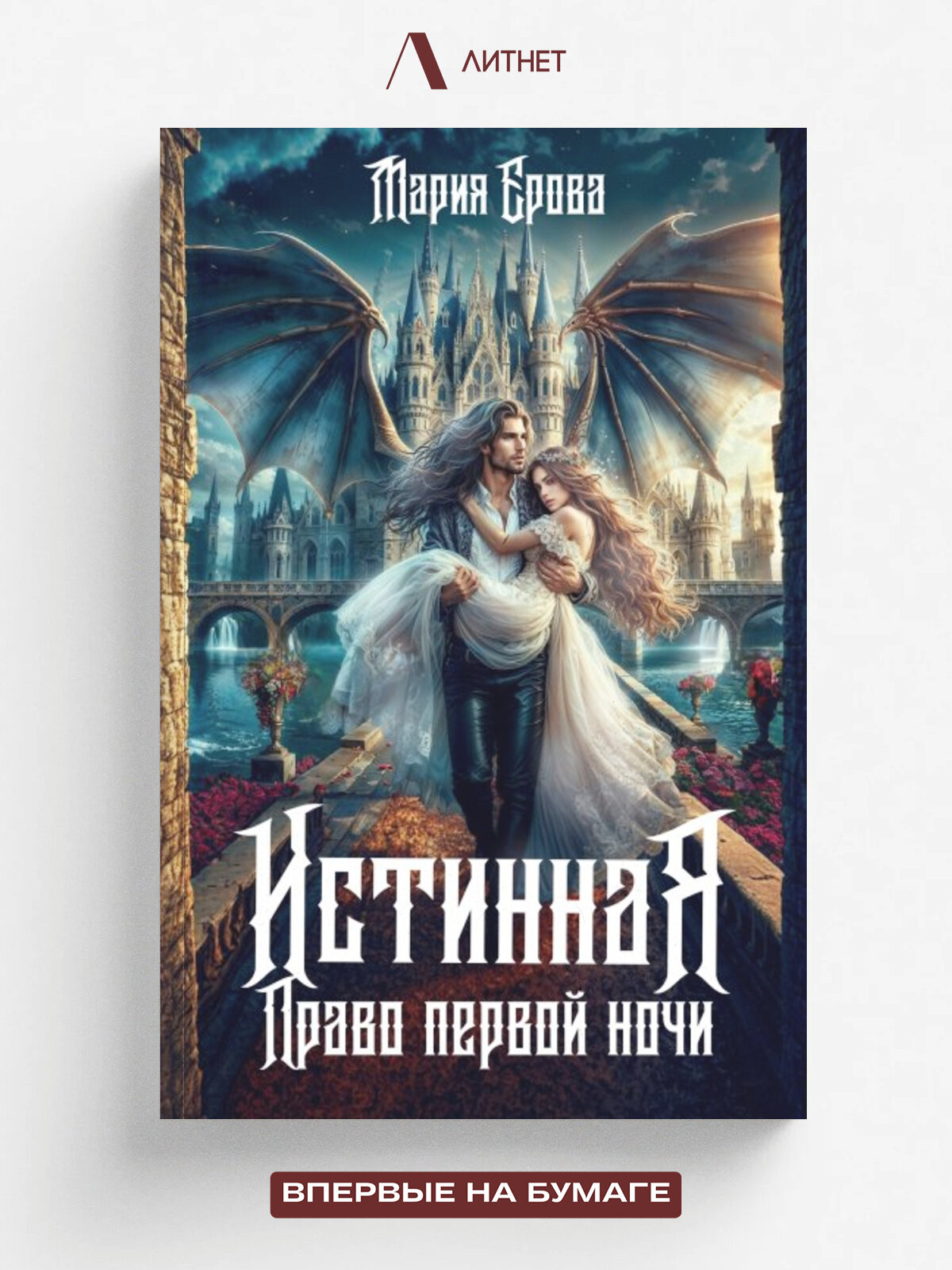 Истинная. Право первой ночи | Мария Ерова | Литнет, 2025