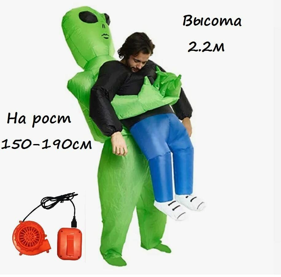 Костюм Похищенного надувной