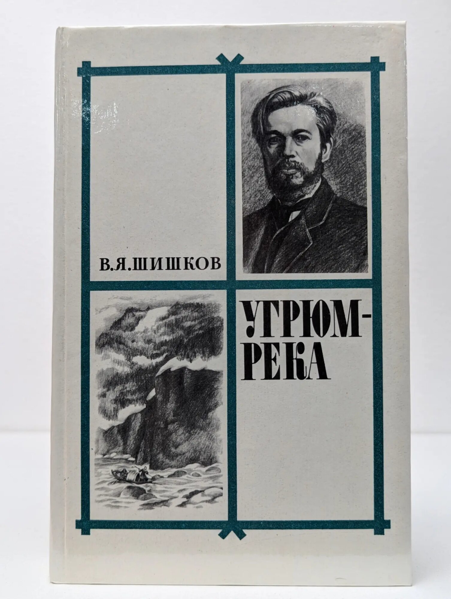 Угрюм-река. В 2 томах. Том 1 Шишков Вячеслав Яковлевич 1982