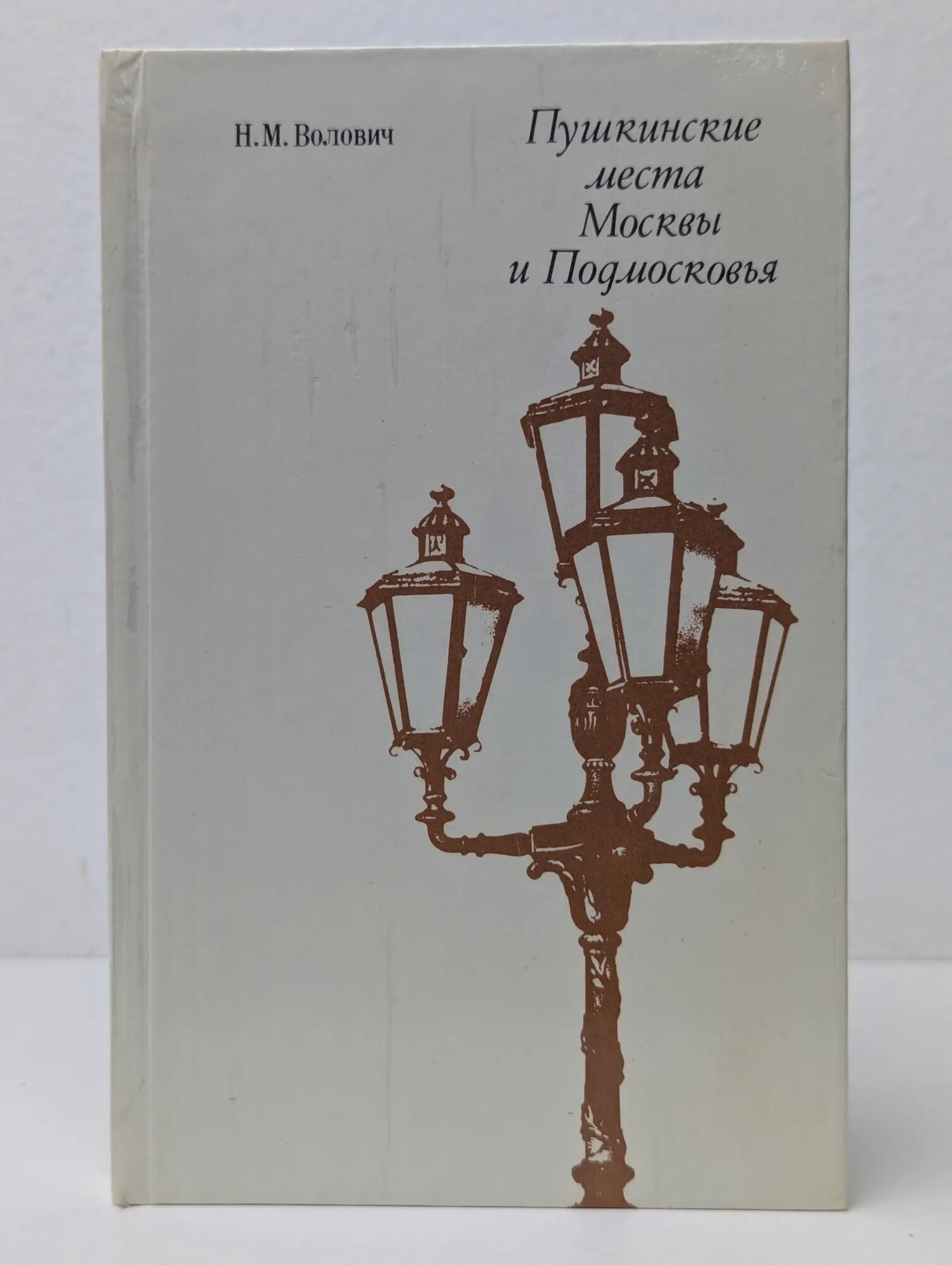 Пушкинские места Москвы и Подмосковья Волович Нина Моисеевна 1979