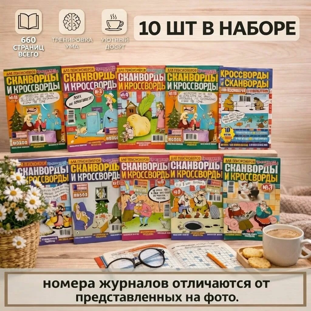 15. сканворды для пенсионеров. Набор из 10 журналов.