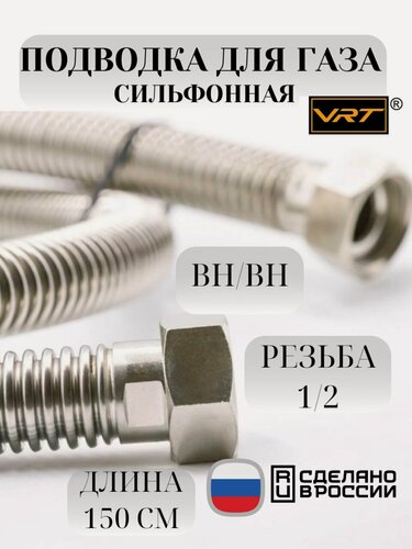 Изображение товара Сильфонная подводка для газа VRT 1/2" 150 см гайка-гайка