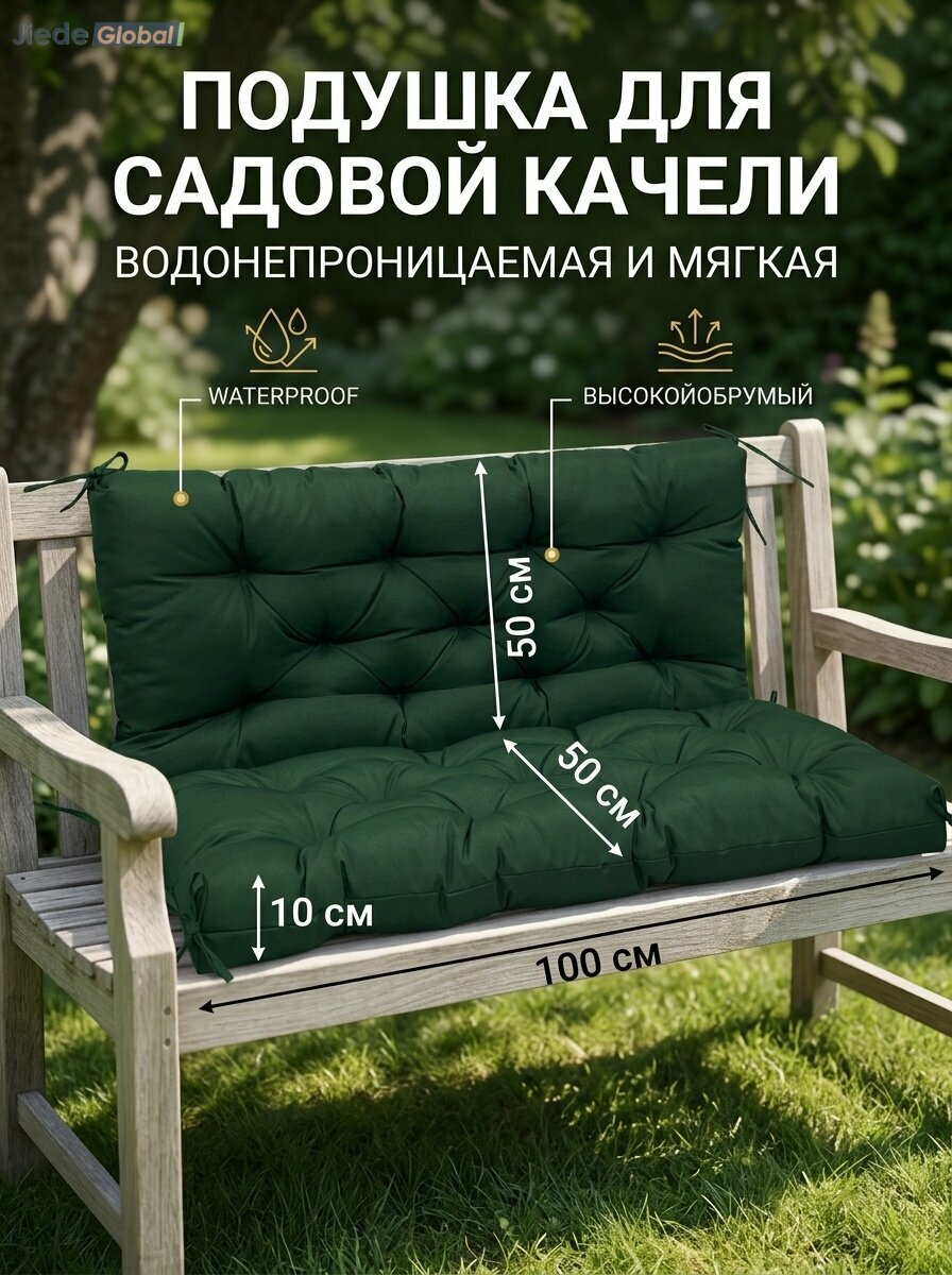 Матрас для садовой мебели, Садовая подушка-коврик для качелей и скамейки, тёмно-зелёный, водонепроницаемая,100×100×10 см