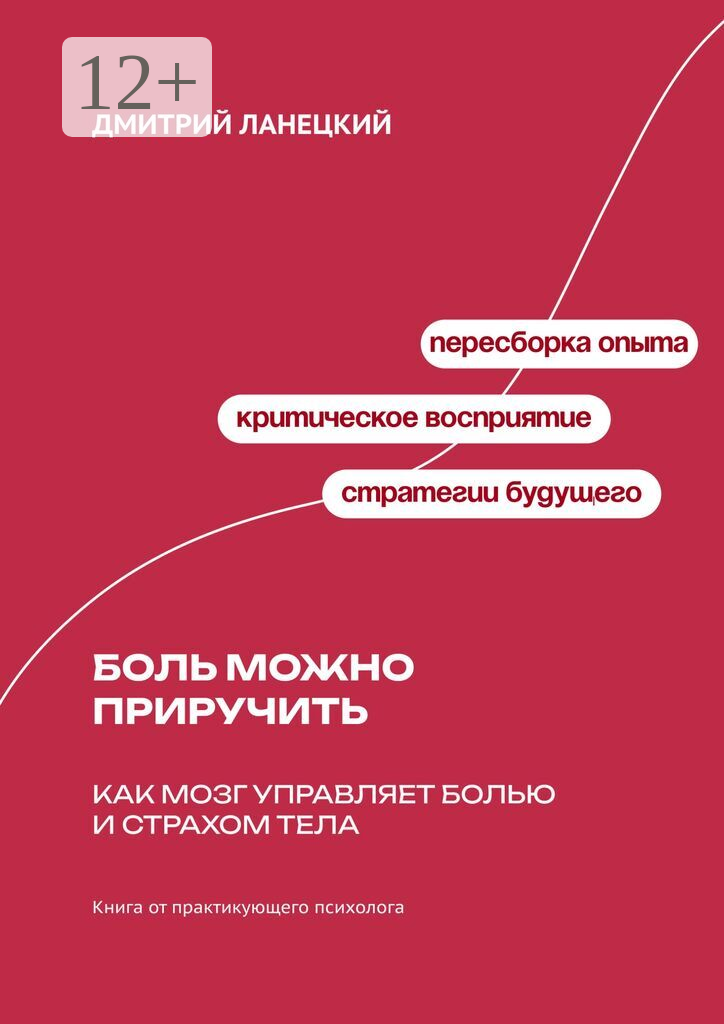 Боль можно приручить: Как мозг управляет болью и страхом тела