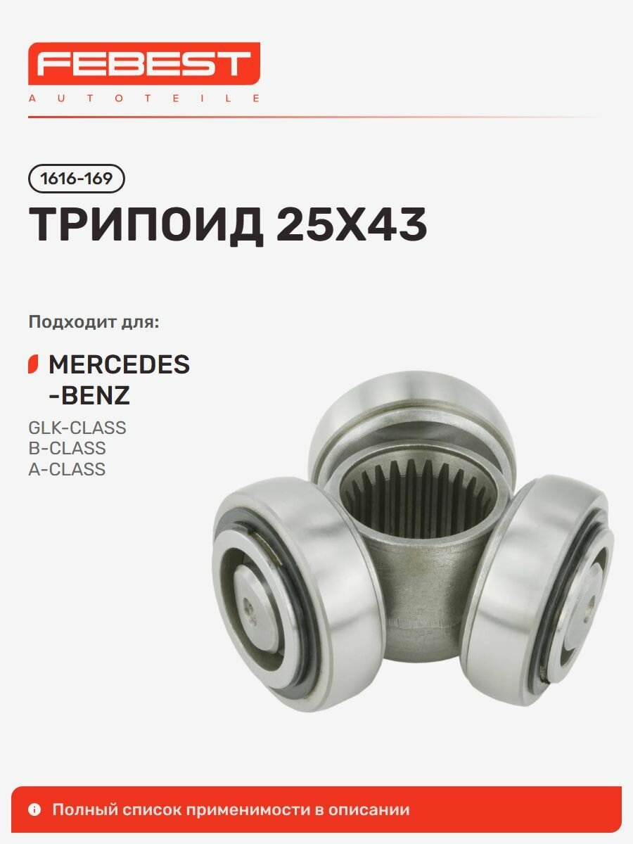 Трипоид Mercedes BENZ Мерседес-Бенц GLK 200 CDI, GLK 200, A 150, GLK 250 CDI 4MATIC Blueefficiency, GLK 220CDI Blueefficiency GLK 220 CDI, GLK 220 Bluetec 4MATIC 1616-169