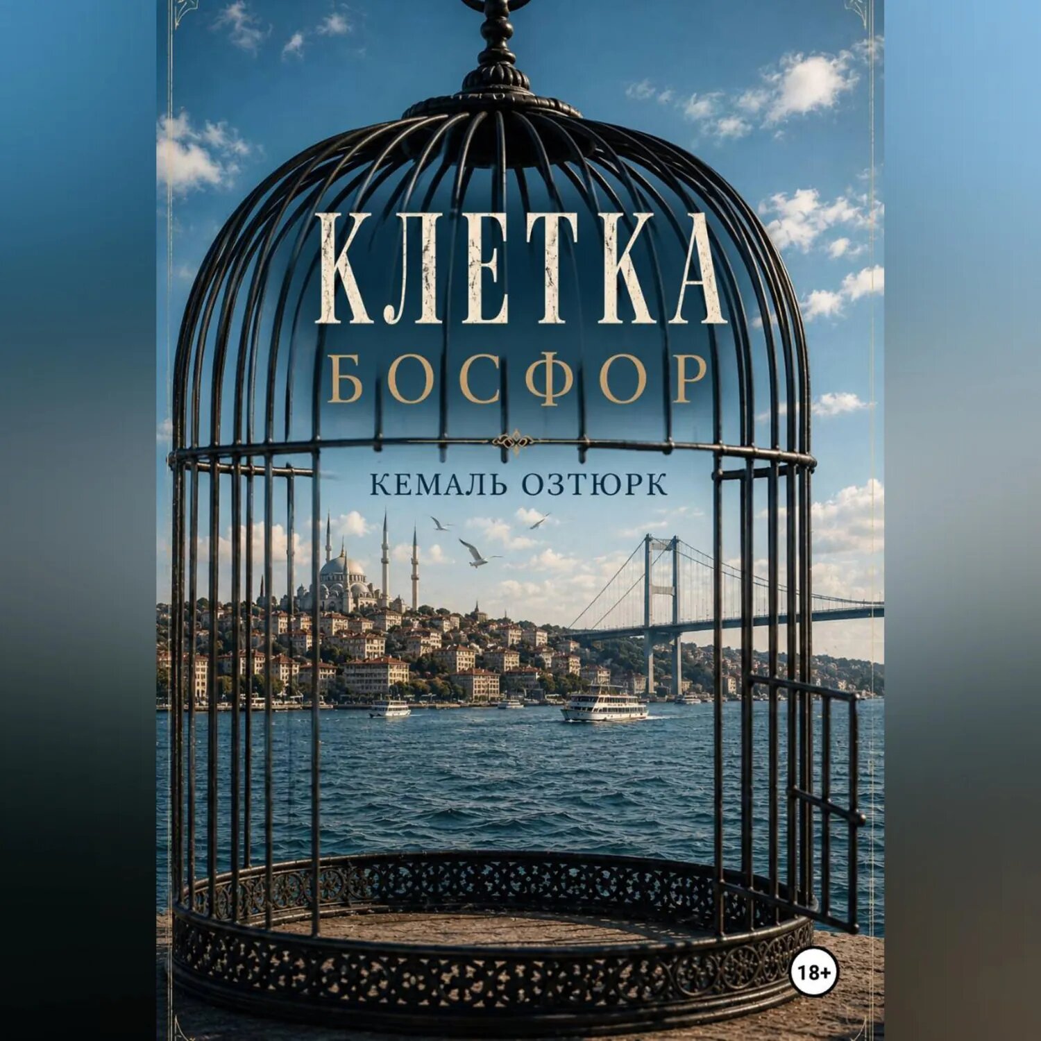 Клетка. Босфор [Аудиокнига]