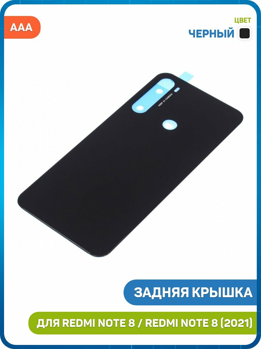 Задняя крышка для Xiaomi Redmi Note 8 / Redmi Note 8 (2021) черный, AAA