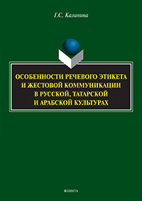 Особенности речевого этикета и жестовой коммуникации в русской, татарской и арабской культурах : мон