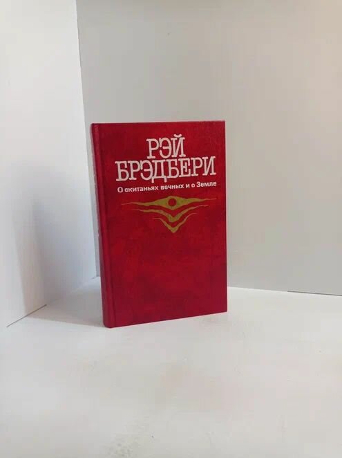 О скитаньях вечных и о Земле