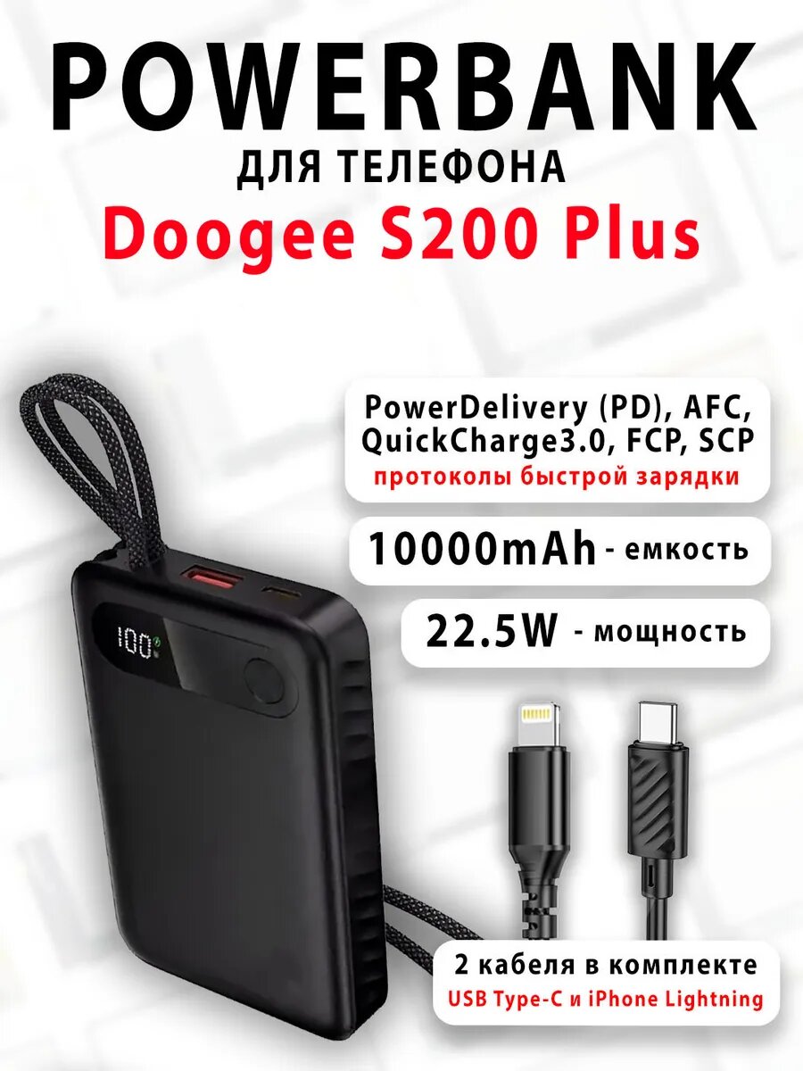 Повербанк для телефона Doogee S200 Plus