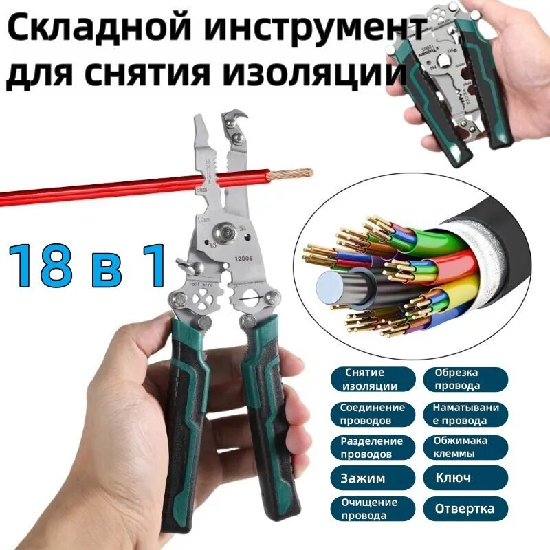 Многофункциональный складной инструмент для электриков, 18-в-1, 220 мм.