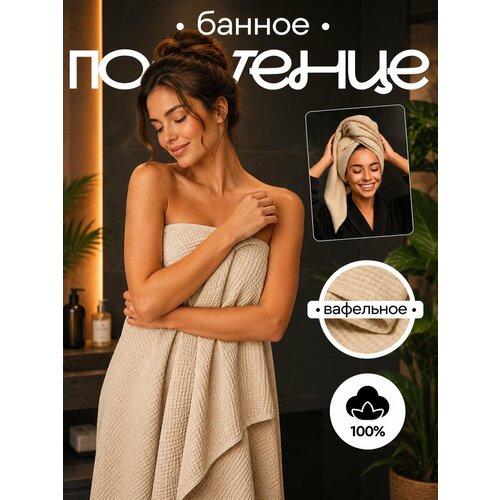 фото Полотенце банное вафельное 150х75 см 100% хлопок, бежевый, товары для дома павлина