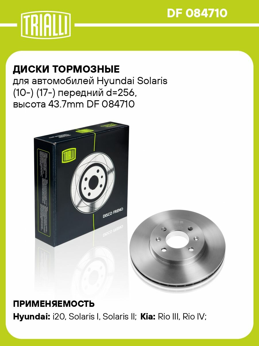 Диски тормозные для автомобилей Hyundai Solaris (10 ) (17 ) передний d 256, высота 43.7mm TRIALLI DF 084710 2 шт.