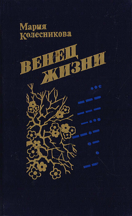 Венец жизни
