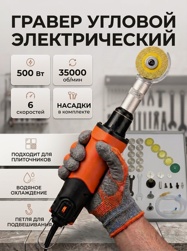 Изображение товара Гравер угловой электрический с насадками и кожухом оранжевый