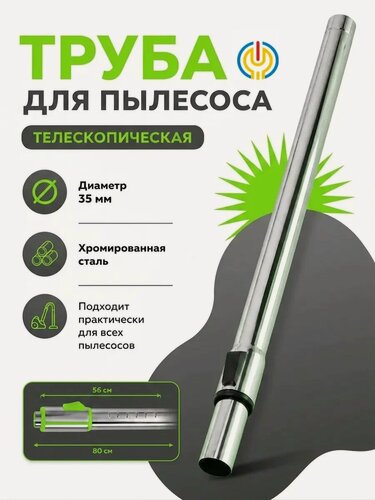Изображение товара Труба для пылесоса, телескопическая, универсальная, серебристая