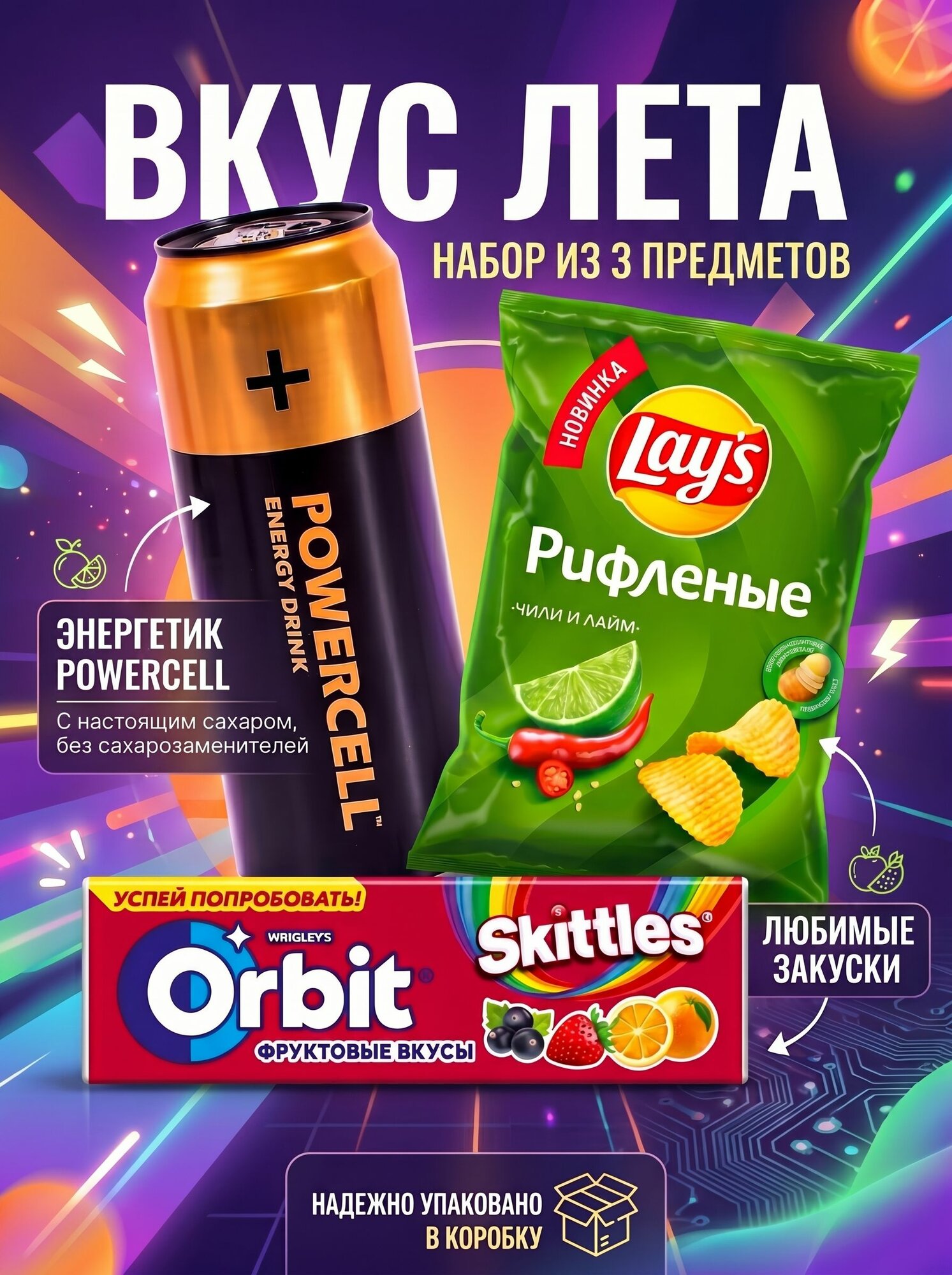 Lay's Чили и лайм, POWERCELL ориджинал, Орбит скитлс