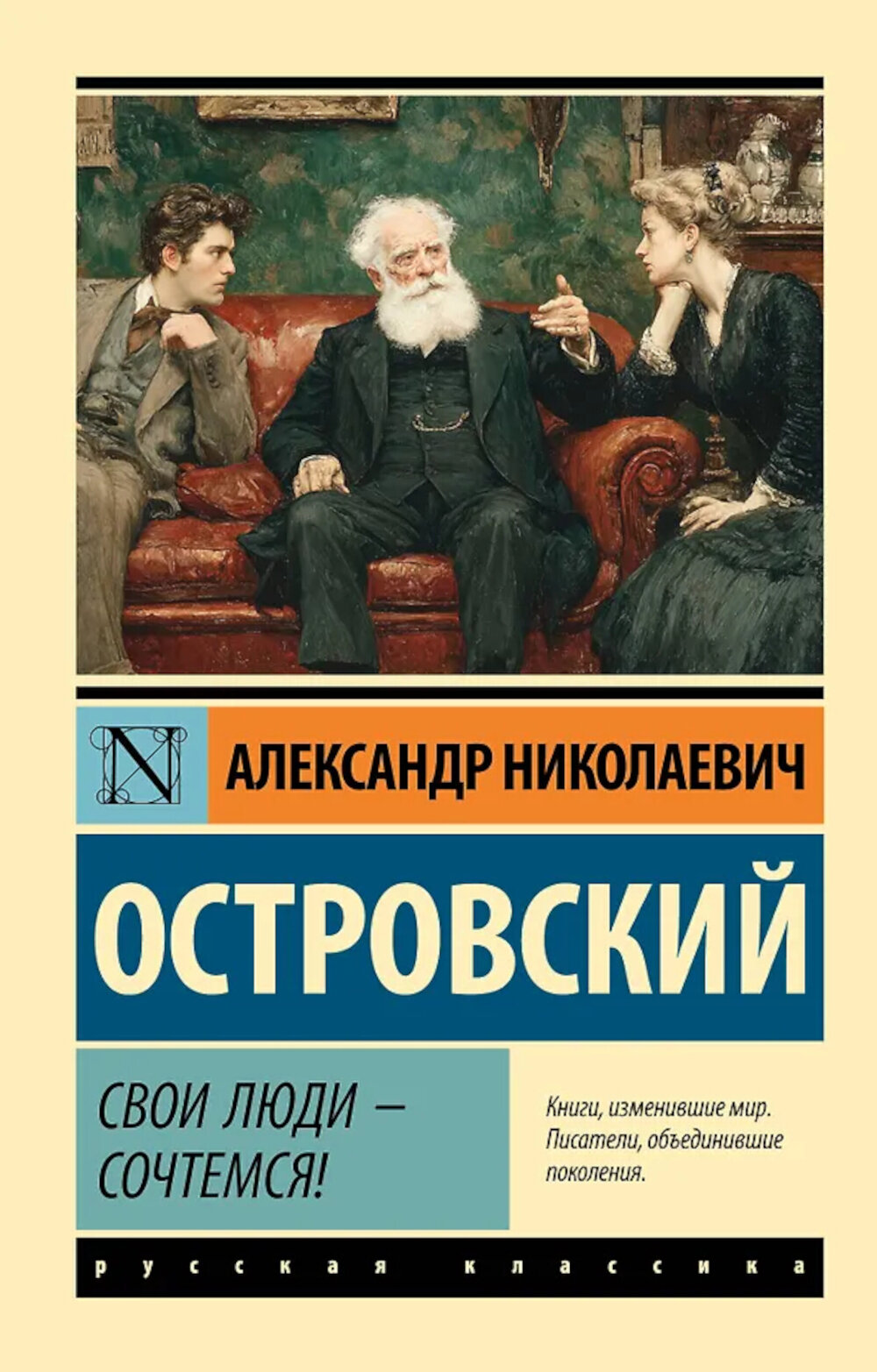Свои люди - сочтемся. Островский А. Н.